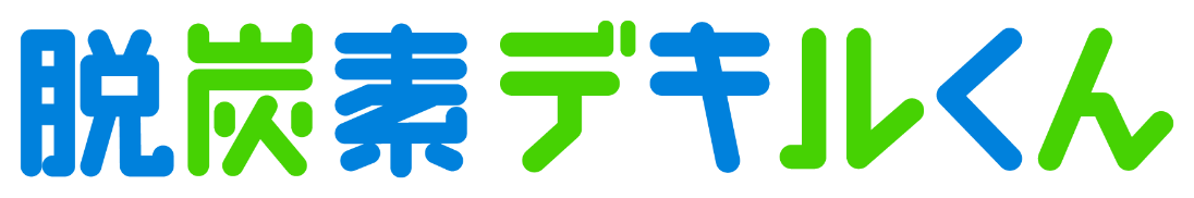 脱炭素デキルくん