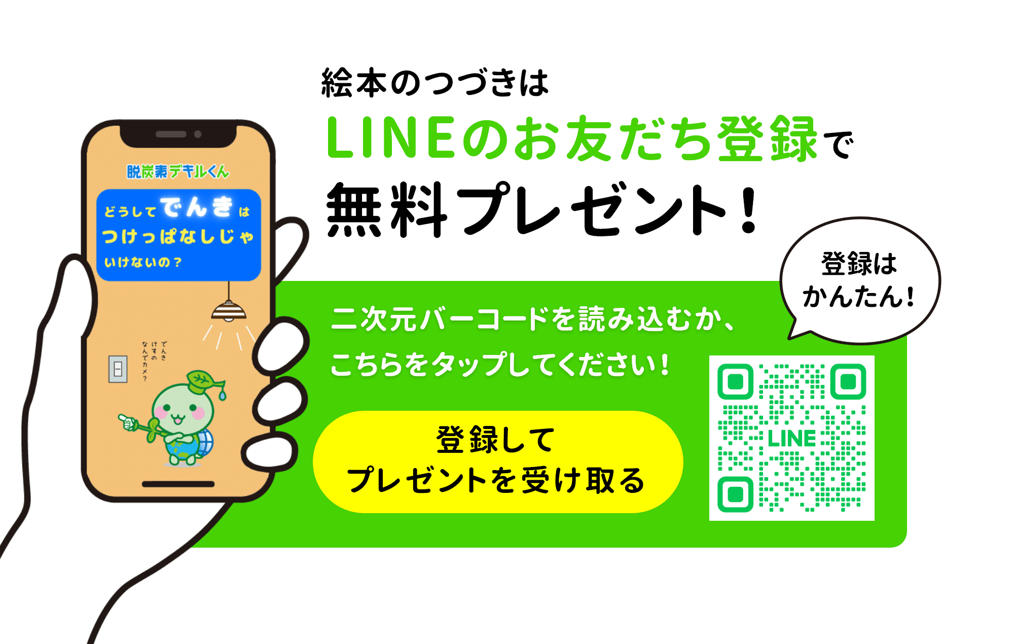 絵本のつづきはLINEのお友だち登録で無料プレゼント！二次元バーコードを読み込むか、こちらをタップしてください！登録してプレゼントを受け取る