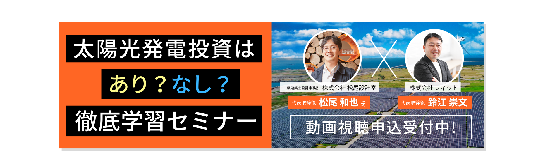 太陽光発電投資はあり?なし?徹底学習セミナー