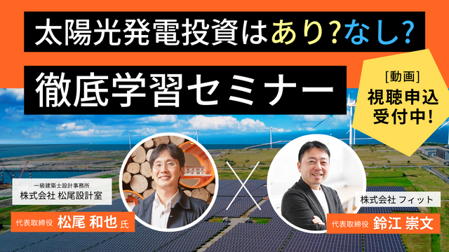 太陽光発電投資はあり?なし?徹底学習セミナー
