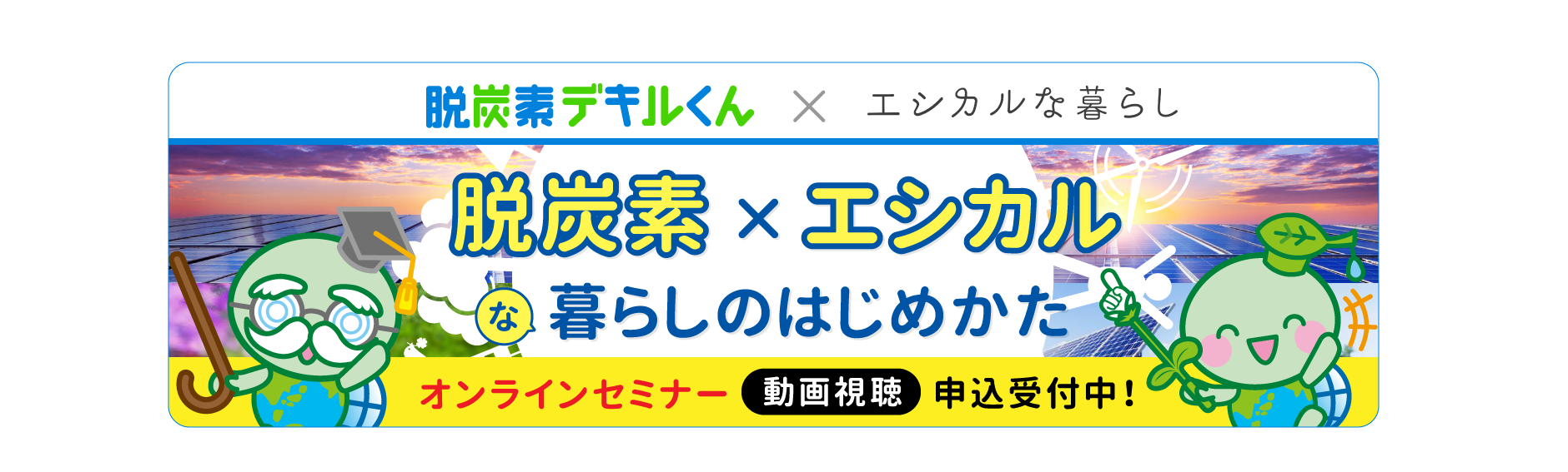 脱炭素デキルくん
