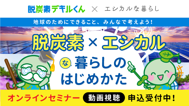 脱炭素デキルくん